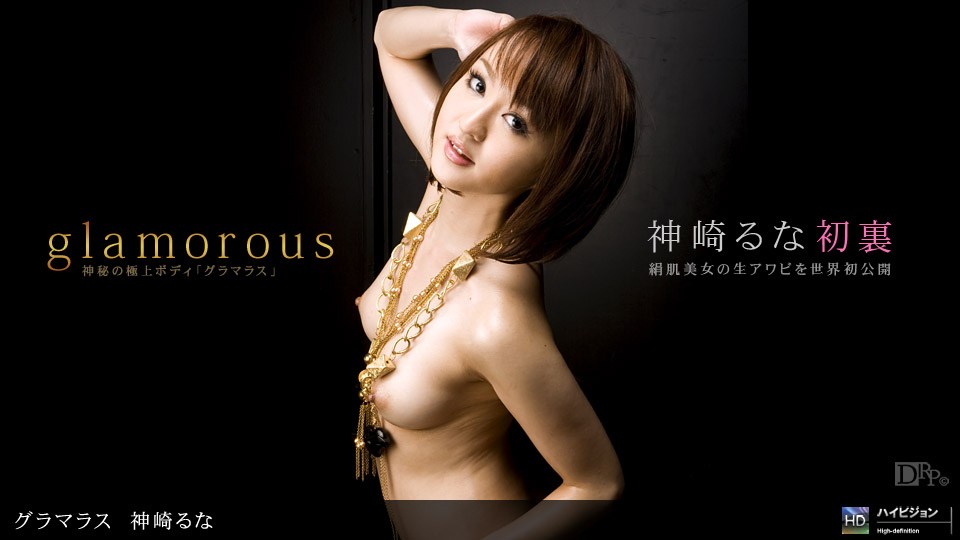 1pon _ 神崎るな-@#🤭_ !😴グラマ🤤ラス No