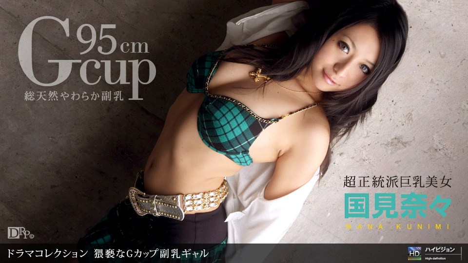 1pon🤨 🤢😆😙😑(_🤒😑😘 国見奈々 猥褻なGカッ_😗🤒🤣プ副乳ギャル