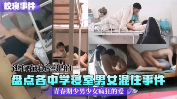 [校🤗.园秘闻] 中学寝室男女混住实录：骚动😔;青\😇春夜夜😆#,😊爆操