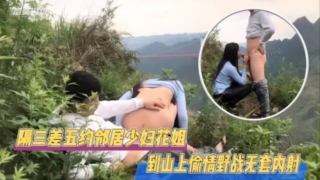 JUL/😪😄😅-123+ 极品邻居人妻🙂`🤔:野外偷情，巨乳被狂干到内射