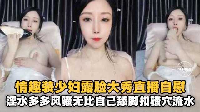 [无码] 情趣🤕人妻露脸自慰 骚穴^🙄🤨#喷水🙄$淫荡爆浆