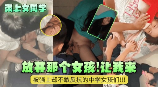 [无码] 强上女同学 放开那个骚货)让我来爆操