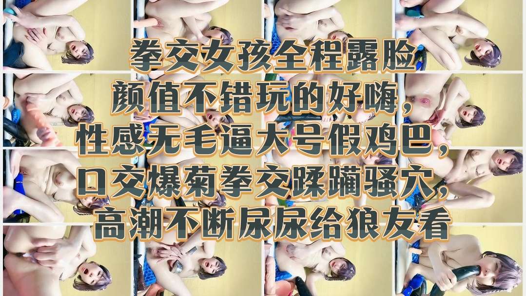 [无码😝😷😷] 极😴品嫩😑+妹露脸拳交爆菊 骚🤢😌@穴高潮喷尿给狼友看