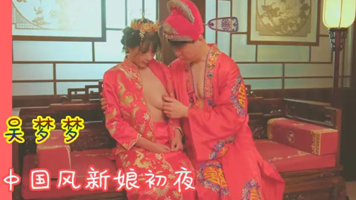吴梦梦 🥰😶🤤🤪中国风新娘初夜 极?]🤗品🤮🤮😚骚穴被狂干到哭