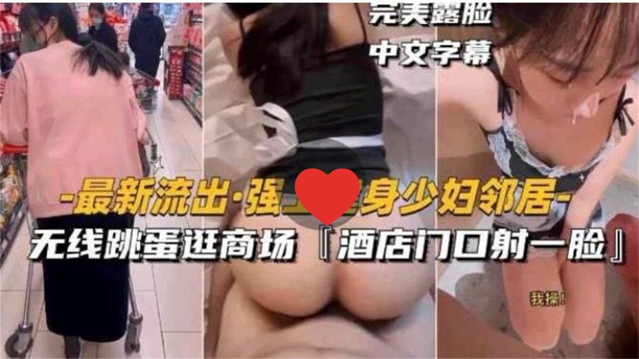 [无码🥰🥰;] @🤨🤤 健身人妻邻居被强上 跳蛋逛商场 酒店😏,门.😌😬口颜射露脸