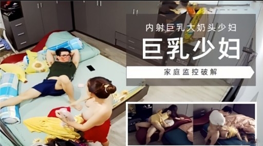 [家庭监控] 巨乳少妇独居被破+😂😐🤕解()🤪;偷拍，爆操🤫=*内射骚穴