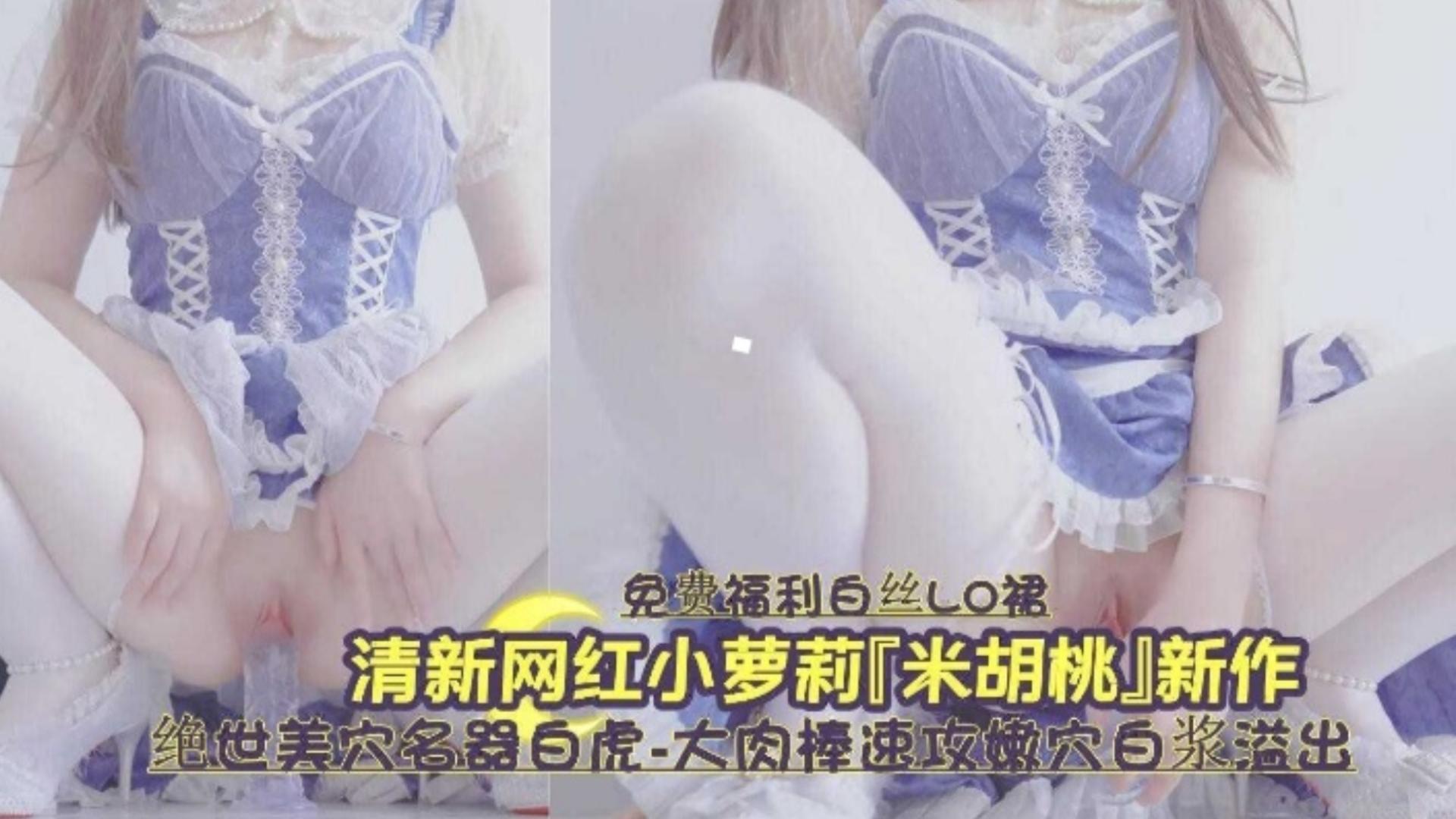 白虎嫩穴爆^/😂浆狂喷]🤭🤕 清纯萝莉被操🤩😚到失禁