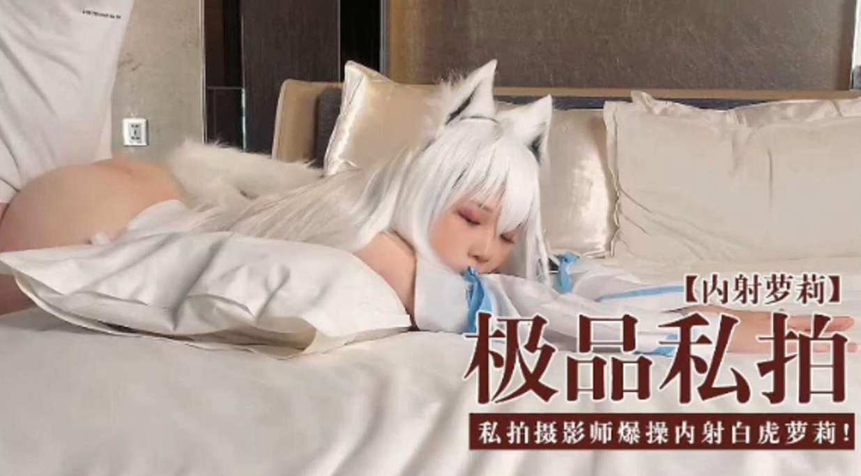 [无码流😇😚😶?出] 极品私拍萝莉被摄影师爆.?操😋😶🤤内射白🤭(]$😏虎嫩穴