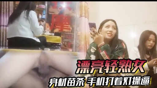 [无码] 🤗;🤩苗条轻熟🙄🤗😁女深夜自拍，手机🙄😛灯光下爆操骚穴