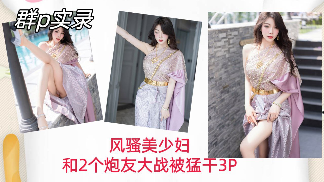 [群% 😀/P.😅实录] 风骚美少妇双龙😝入洞，爆操内 +:射骚穴3P狂干