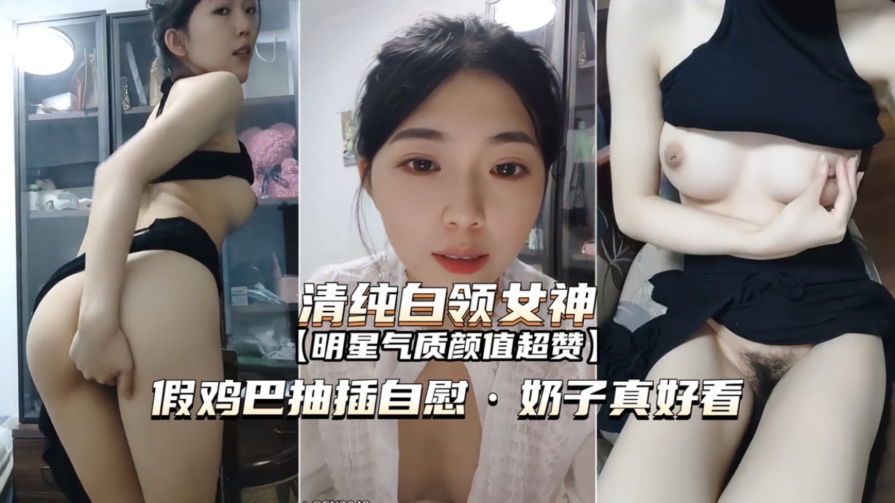 [无码] 白领女神办_ 公室自慰 巨乳狂颤假屌[^🤢爆😏\插🤗😔骚穴