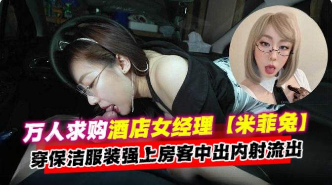[无码流出]🤗😄 酒店经🤩😉!/理🤒😒%人妻保洁服🤪🤩😏爆操房客内射颜射