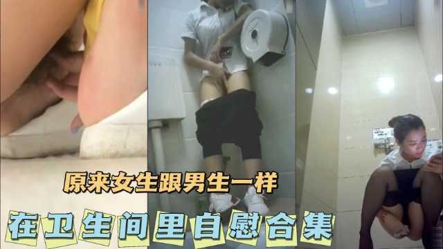 [无码] 卫🤐🙃生间自慰合集 骚女疯狂揉穴高^潮喷水