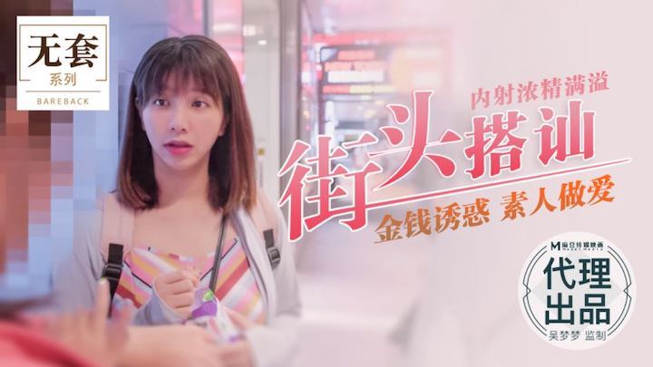 吴梦%🤒梦街头猎艳 爆操素😷[%,人内😋🤩射浓精灌满骚穴