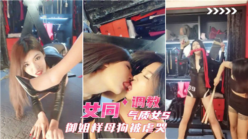 御姐😉🙄S调教母狗 女同爆😃😗_😑🤩操虐哭骚逼