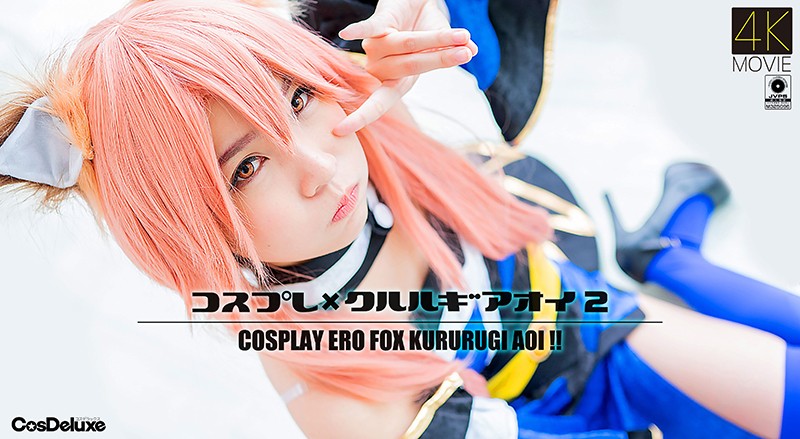 【4K😪\】 コスプレ×クルルギ:🤒アオイ 2 枢😪🤩[:木あおい