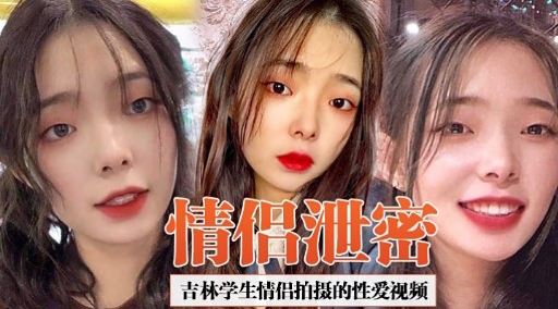 [独家!😊🤔]😘🤭 吉林学生情侣偷拍泄密 🤨爆操内射+😍./高清无码