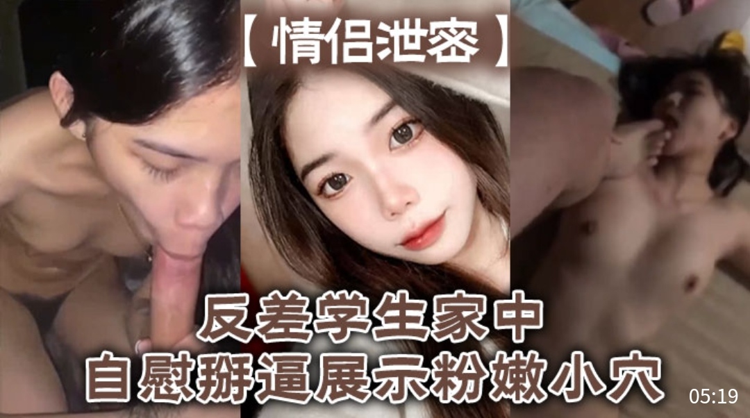[独家] 反;😗!差女学生家中自慰掰穴，🤮😀😜🙃粉😇.😆😀嫩骚逼高清🙄😴🤤特写