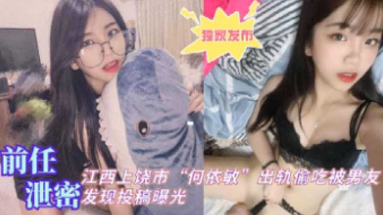 [独家泄密]😴😬_ 😶🤐^🤑江🤐😍😬西上饶人妻-(😌何依敏偷吃被爆，男友怒操骚:=😔穴全程实录