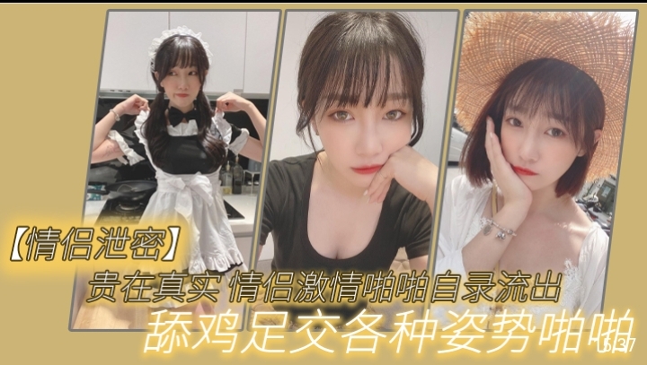 [情侣自录] 真实情🙃🤣侣激情泄密！舔🙄🤕-😜🤗鸡足交爆🙄@🤗操内射全记录