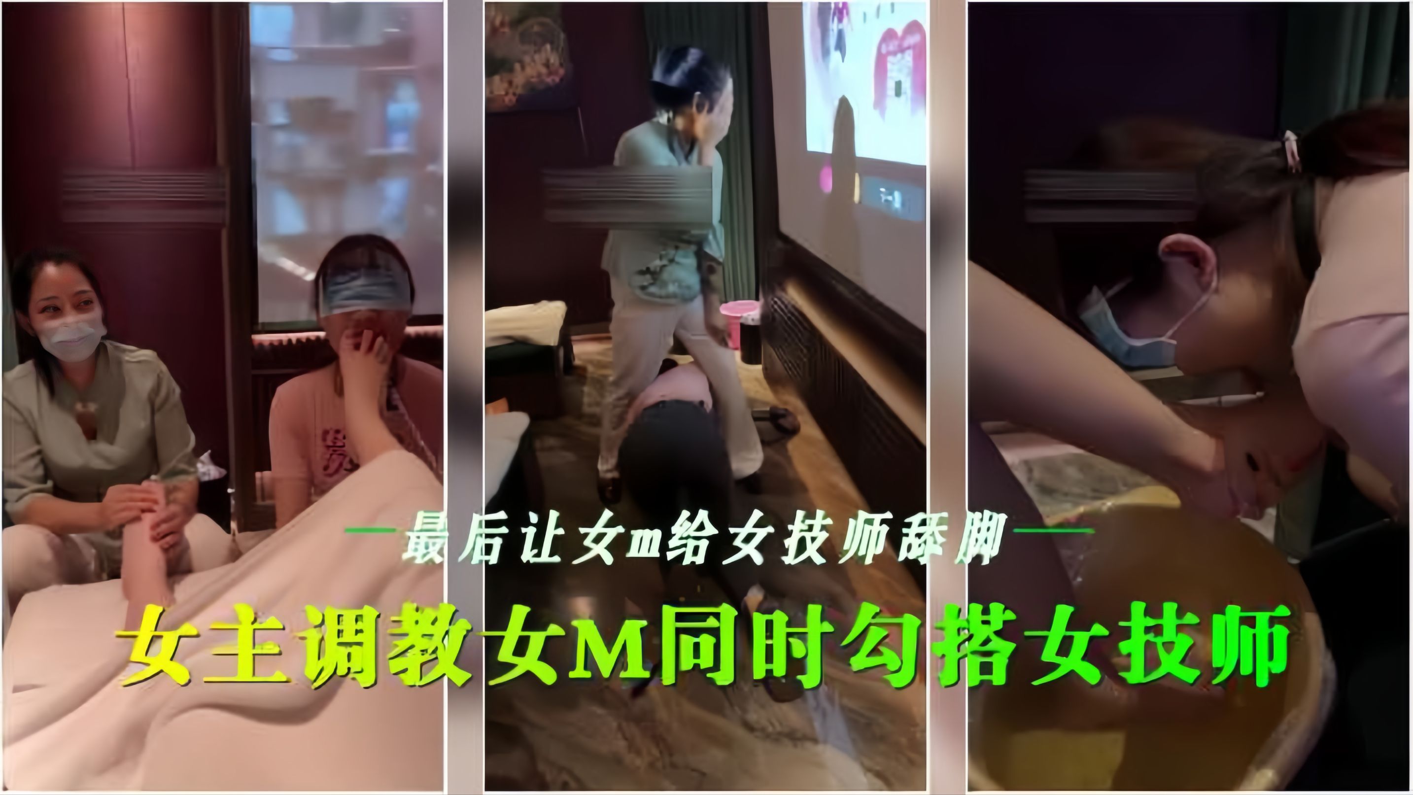 会所女😍🤕🤪😝 同调教 骚技师沦🤐🤤😬🤣陷舔脚