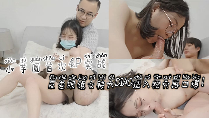 [无码] 😜😪反差😁眼镜😄😆娘小芋圆4P初体🤪🤢*$验 粉穴被巨根.?😬🤨狂插爆浆口爆