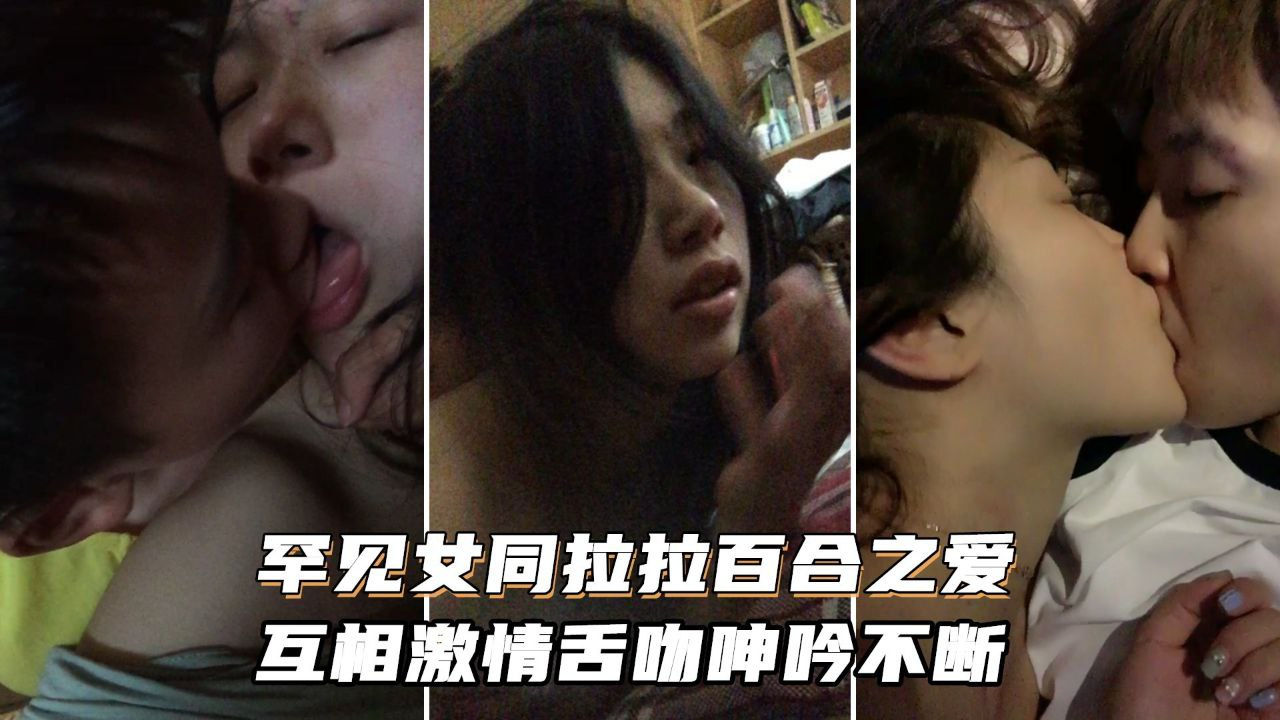 [无码] 女😉同狂舔/骚穴 激情舌吻浪) ;叫不停