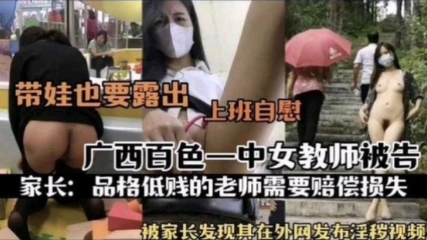 [独家] 百色一😜😘🤕😬中骚女教师🤔*被扒 上班自慰淫$🤢😔@片外泄遭家🤩?长举报