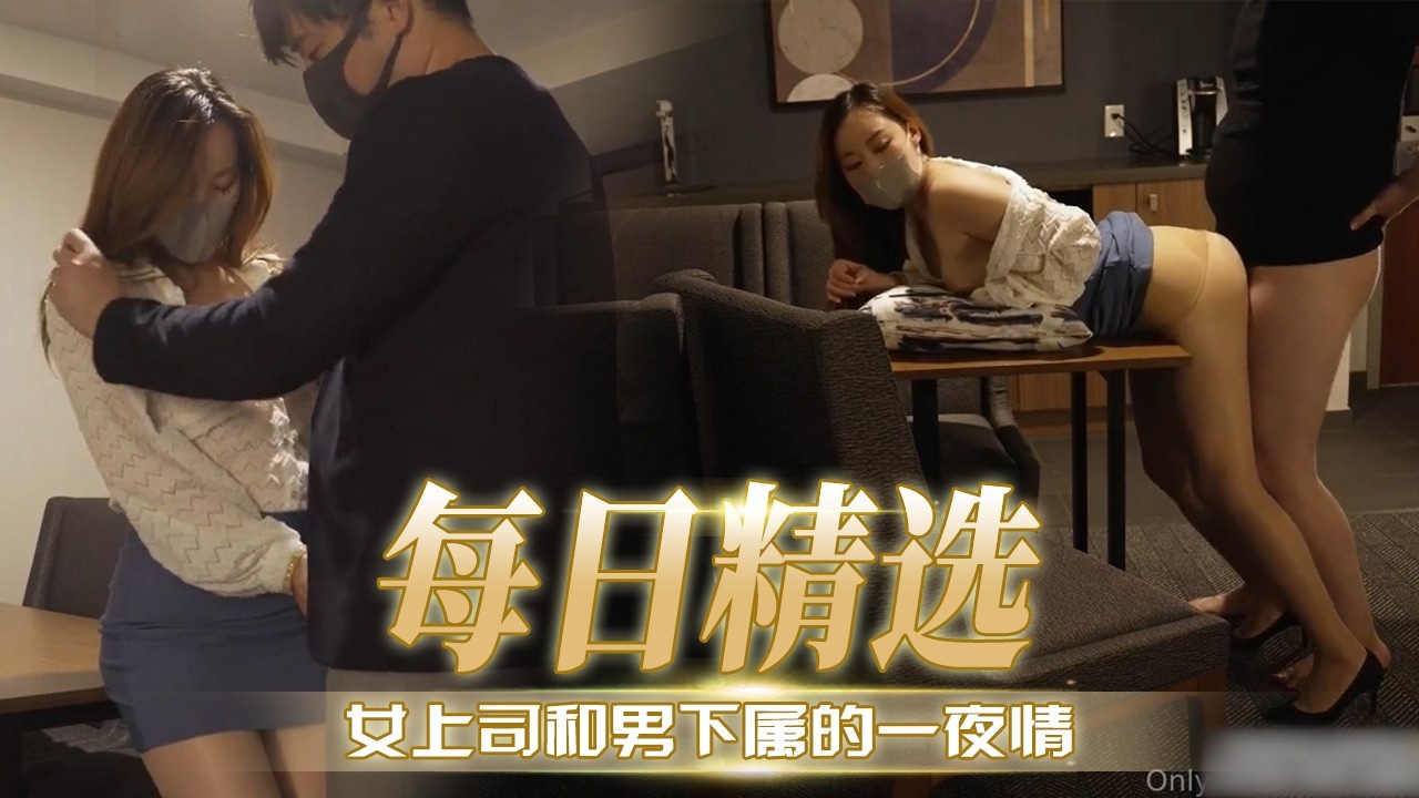[无😃\ 🤐码] 极品女上司深😷🤑夜求操😍😪，下属狂干到内射