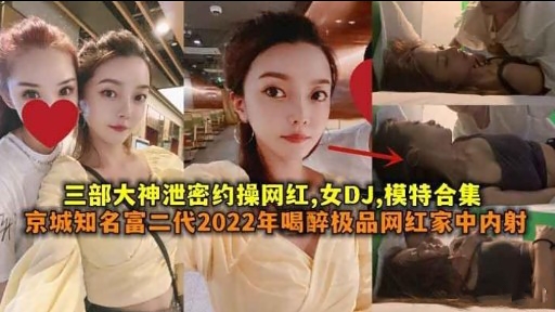 [泄密合集😂🙄] 网红DJ模🤭特被约操内射爆乳合集