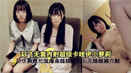 双飞轮操！无套狂干极品🤪]+🙄卡哇伊小萝🙄🤗🤕莉，嫩穴深😇😊😃;喉内🤒😊射高潮哭喊