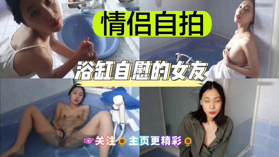 [独家] 浴😊:缸自拍骚+?@女友 手指狂插嫩穴_😅😘🤑喷水