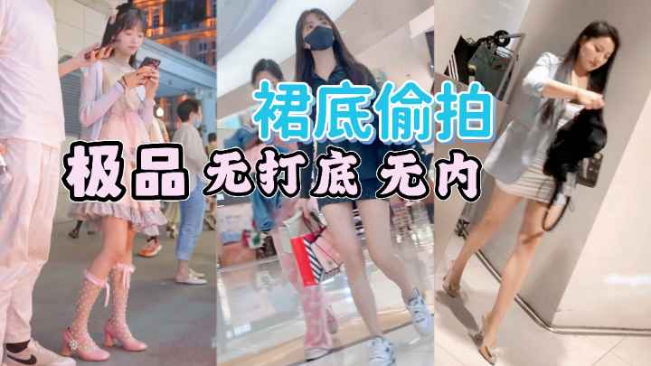 [偷拍]😄😜 街拍😑🤮:😜😇小仙女裙底风光 极品无内😴😅骚木耳