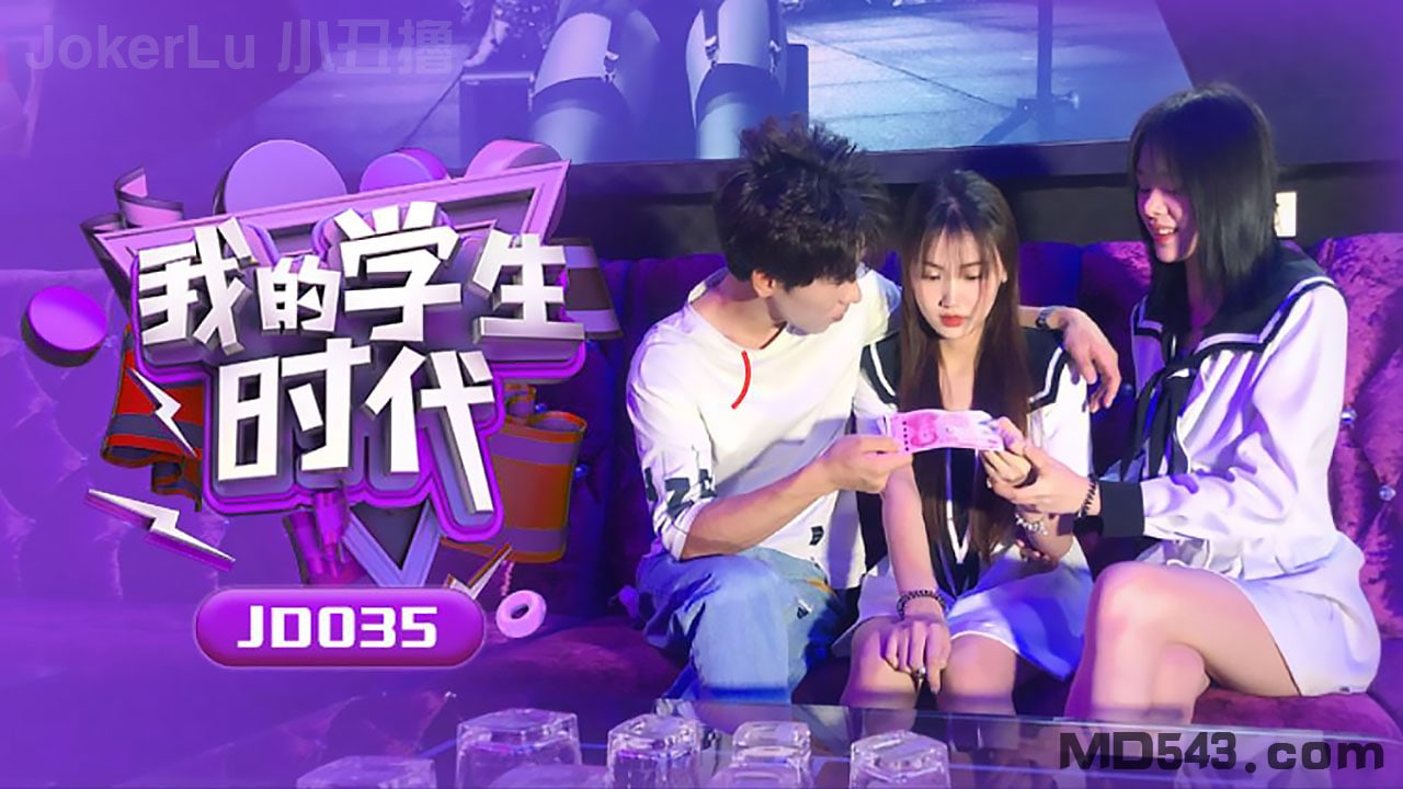 JD035 苏小[小学生时代😝😍?😴😒 巨乳爆操内射