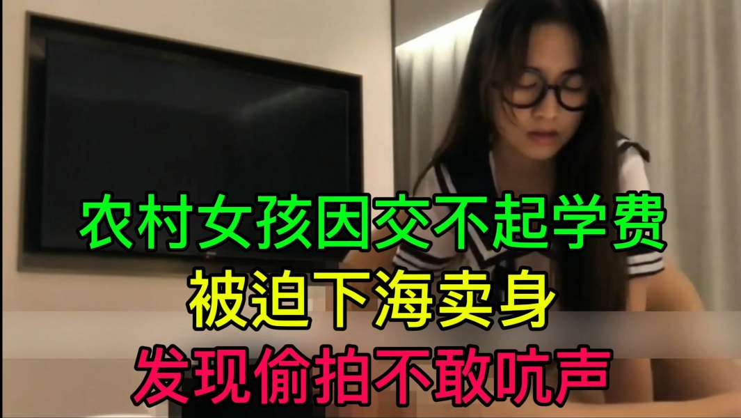 JUL_🤑😐-233 穷😐村姑为🤥\😚学费被迫卖身 偷😒拍不敢吭声 🤒+]爆操内射
