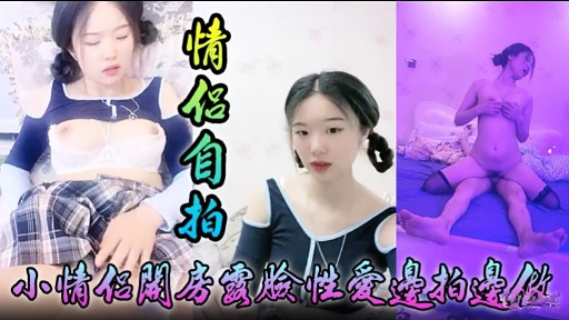 [无😙😋🙄码自😛😬🤭拍 😃😙😅😋] 小情侣关]房国脸性爱边拍边做，淫荡女友😘 😴被狂干到失禁