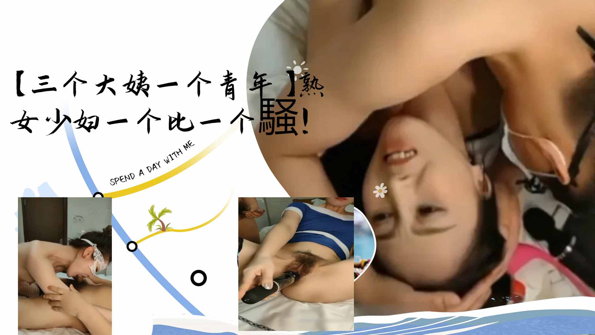[群交盛宴] 三骚姨围攻小:😛🤪+鲜!@_ 🤕肉 *熟女少妇轮番榨干