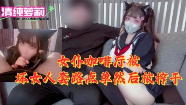 [MIDE-[789] 女仆😍😌咖啡厅沦陷！骚浪店]😘员榨干🥰*纯情顾客