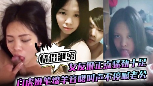 极品白虎😅😘🤨,嫩妻骚劲爆发  😀😚嗲音求操狂喊]🙂老公内射