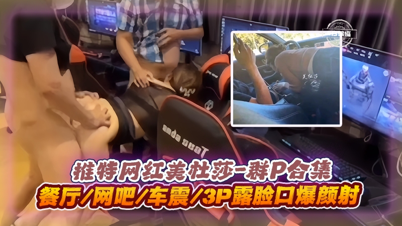 美杜莎3P群🤤😄:]P实录 餐厅网吧车🤫😬*😗震口爆颜射