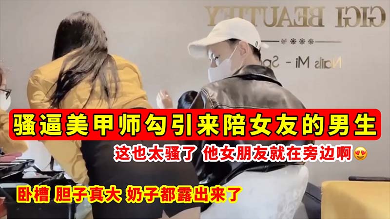 [无码🙂]流出😄😬😍] 骚逼美甲师当🤭女友面勾引男友 巨乳!😄全露狂吸精