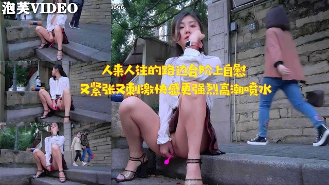 JUL🤒😴🤪-233 🤒路边台阶自慰被😗😇围观，🤩_^🤤淫水狂流高潮迭起