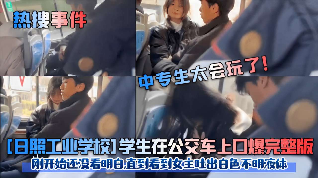 日照校花🤥#%公😁😍😏交车上被口爆内射，😙白色液体狂喷满脸