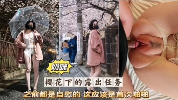 奶咪🤫首次破处被无😄套]😪😴狂干粉嫩骚穴淫叫连连