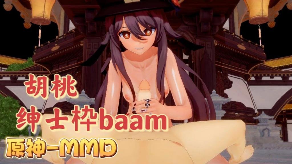 [B😀😂🤫.AAM=%] 胡桃爆乳摇骚🤢穴 原神MMD😁🤪;@狂干内射